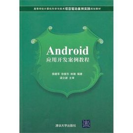 Android应用开发案例教程