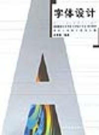 字体设计--艺术设计专业\/高等教育自学考试指定