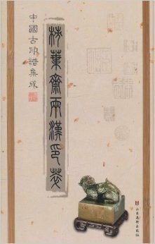 中国古印谱集成:柿叶斋两汉印萃