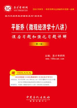 平新乔:微观经济学十八讲