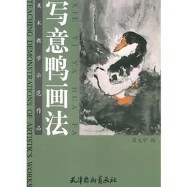 写意鸭画法