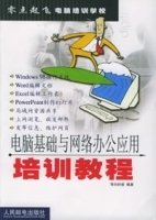 电脑基础与网络办公应用培训教程