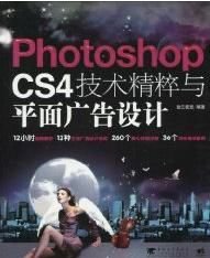 Photoshop CS4技术精粹与平面广告设计