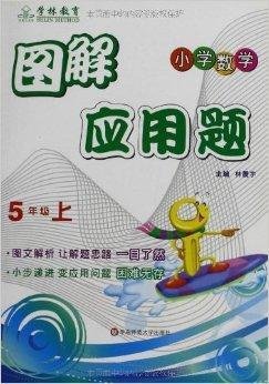 图解应用题:小学数学5年级