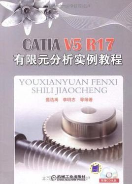 CATIAV5R17有限元分析实例教程