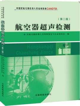 中国民航无损检测人员培训教材_360百科