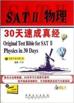 SAT2物理30天速成真经