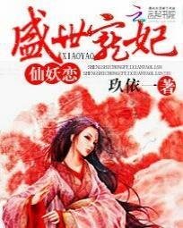盛世宠妃:仙妖恋