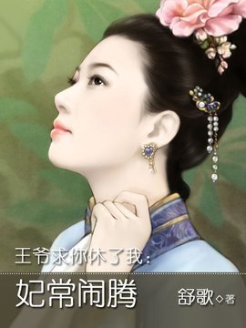 王爷求你休了我:妃常闹腾
