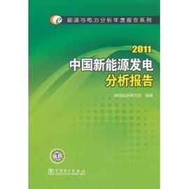 2011中国新能源发电分析报告