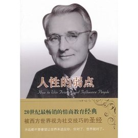 译林人文精选:人性的弱点