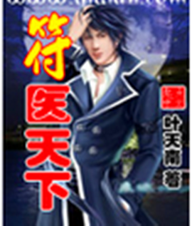 符医天下