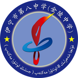 伊宁市八中