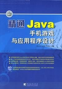 精通Java手机游戏与应用程序设计