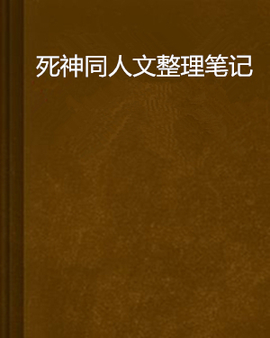 死神同人文整理笔记