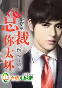 娇妻无赖:总裁你太坏