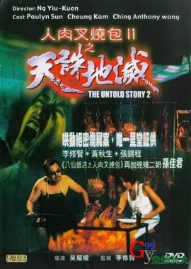 人肉叉烧包II天诛地灭_360百科