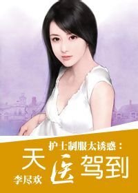 护士制服太诱惑:天医驾到