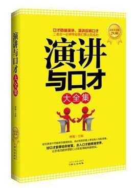 演讲与口才大全集