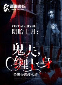 阴胎十月之鬼夫缠上身
