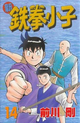 新铁拳小子14