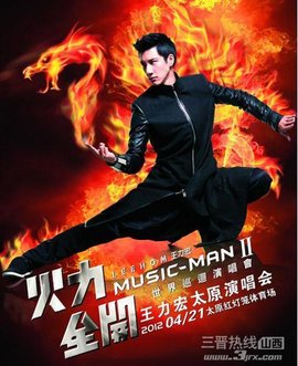 王力宏2012太原演唱会