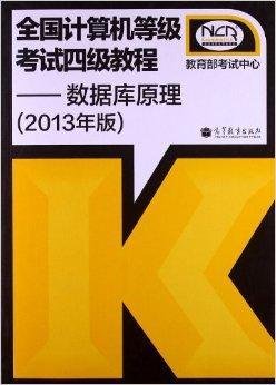 全国计算机等级考试4级教程:数据库原理