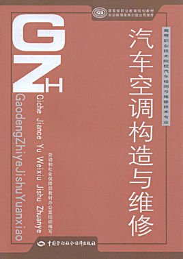 汽车检测与维修技术专业教材·汽车空调构造与