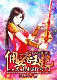 傲行天下:佣兵痞王妃