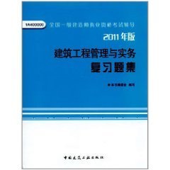 全国一级建造师执业资格考试辅导:建筑工程管