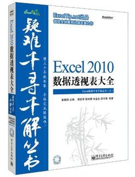 xcel疑难千寻千解丛书:Excel2010数据透视表大