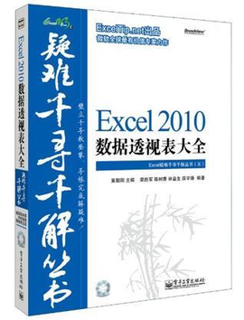 xcel疑难千寻千解丛书:Excel 2010数据透视表大