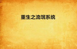 重生之流氓系统