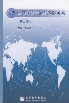当代世界经济政治与国际关系*刘廷忠
