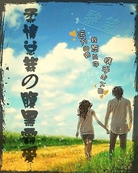 柔情总裁的腹黑霸爱