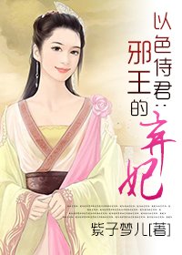 以色侍君:邪王的弃妃