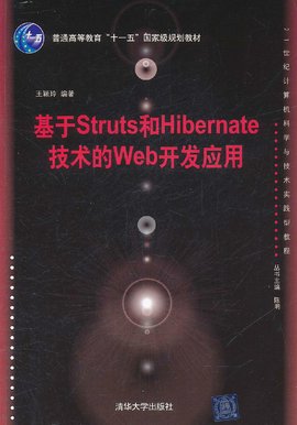 基于Struts和Hibernate技术的Web开发应用