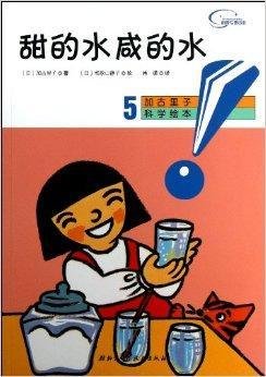 加古里子科学绘本:甜的水咸的水
