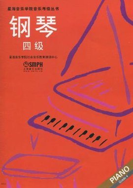 钢琴 四级