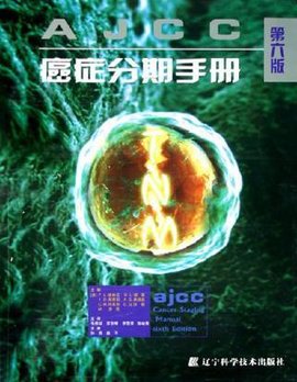 ajcc癌症分期手册