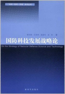 国防科技发展战略论