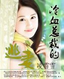 冷血总裁的逃妻