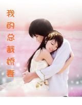 腹黑boss:我的总裁娇妻