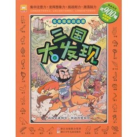 名著图画捉迷藏:三国大发现