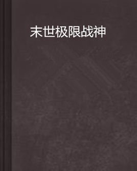 末世极限战神