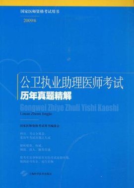 公卫执业助理医师考试历年真题精解