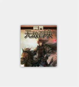 异界无敌召唤_360百科