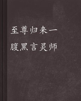 至尊归来一腹黑言灵师_360百科
