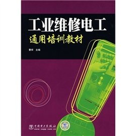 工业维修电工通用培训教材