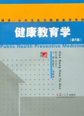 博学公共卫生与预防医学系列:健康教育学